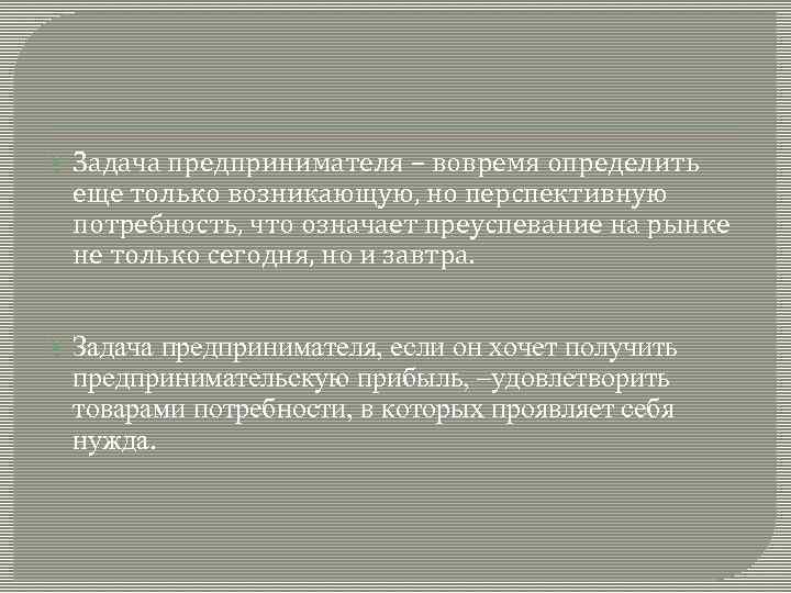  Задача предпринимателя – вовремя определить еще только возникающую, но перспективную потребность, что означает