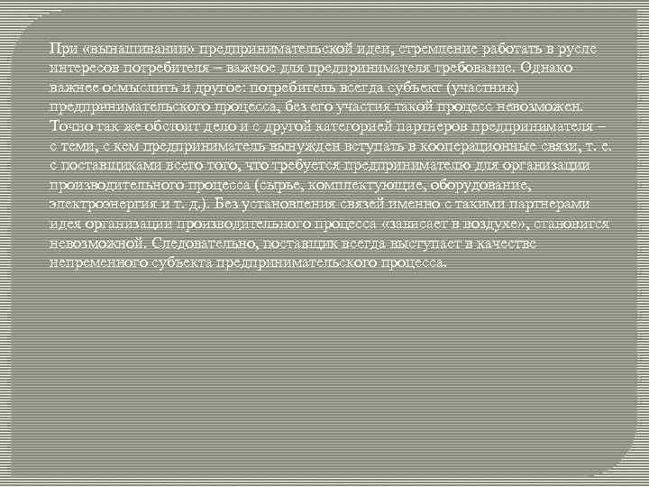 При «вынашивании» предпринимательской идеи, стремление работать в русле интересов потребителя – важное для предпринимателя