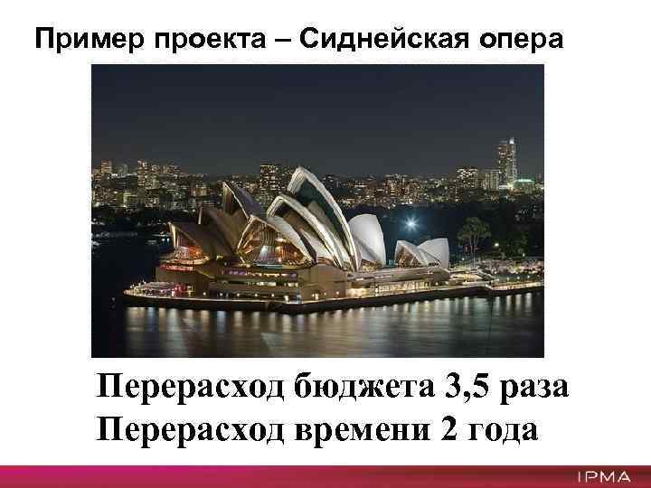 Пример проекта – Сиднейская опера Перерасход бюджета 3, 5 раза Перерасход времени 2 года