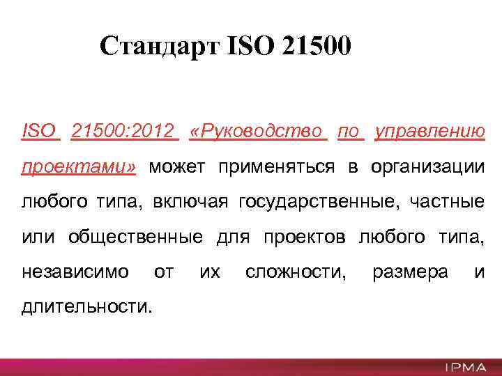 Международный стандарт по управлению проектами iso 21500 2012