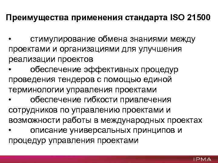 Преимущества применения стандарта ISO 21500 • стимулирование обмена знаниями между проектами и организациями для