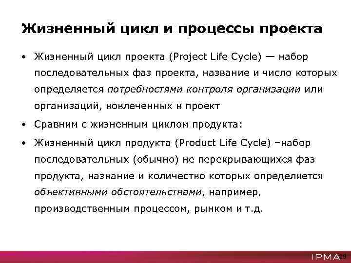 Жизненный цикл и процессы проекта • Жизненный цикл проекта (Project Life Cycle) — набор