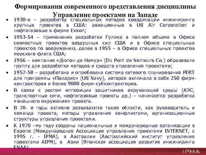 • • Формирования современного представления дисциплины Управление проектами на Западе 1930 -е –
