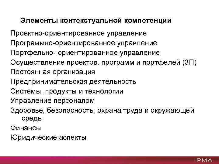 Элементы знаний. Юридические аспекты управления проектами. Контекстуальные элементы компетенций. Проектно-ориентированное управление элементы. Правовые аспекты проекта.