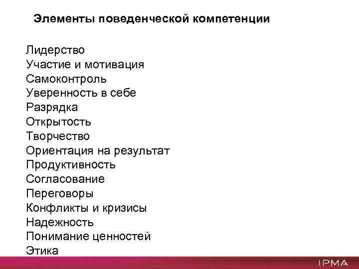 Элементы поведенческой компетенции Лидерство Участие и мотивация Самоконтроль Уверенность в себе Разрядка Открытость Творчество