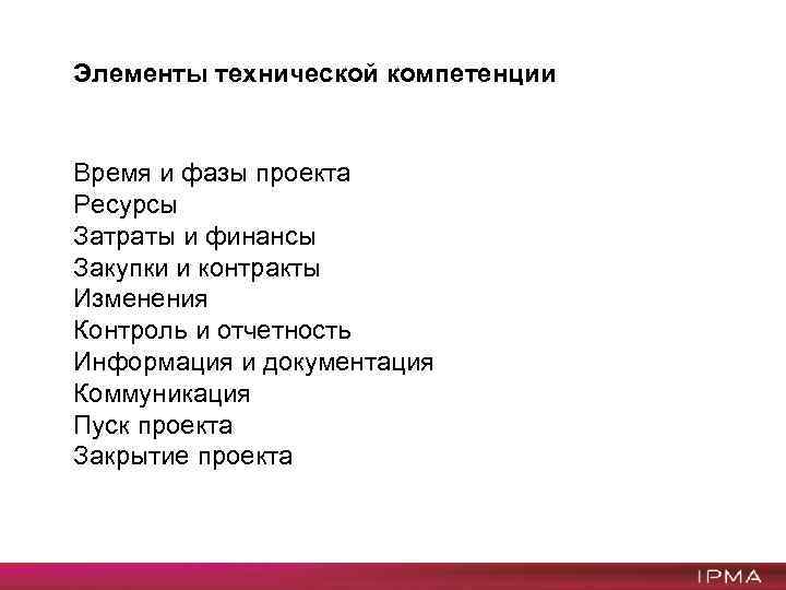 Элементы технической компетенции Время и фазы проекта Ресурсы Затраты и финансы Закупки и контракты