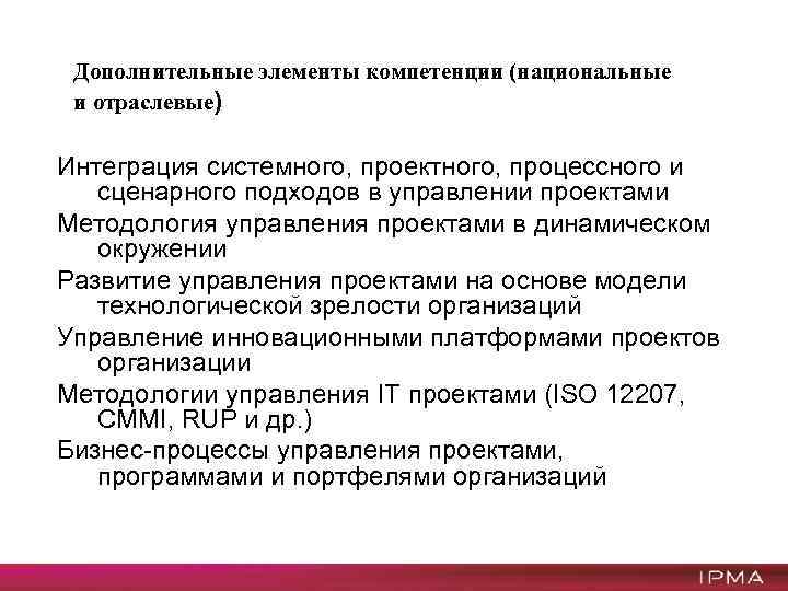 Дополнительные элементы компетенции (национальные и отраслевые) Интеграция системного, проектного, процессного и сценарного подходов в