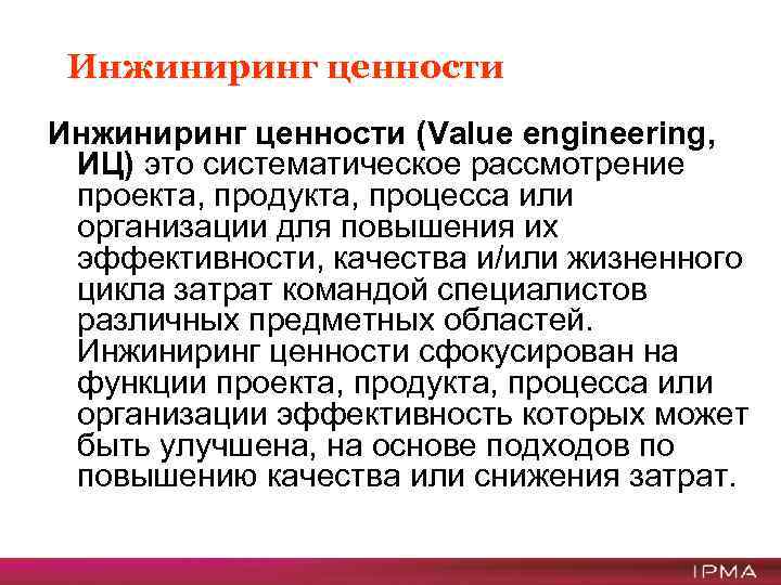 Инжиниринг ценности (Value engineering, ИЦ) это систематическое рассмотрение проекта, продукта, процесса или организации для