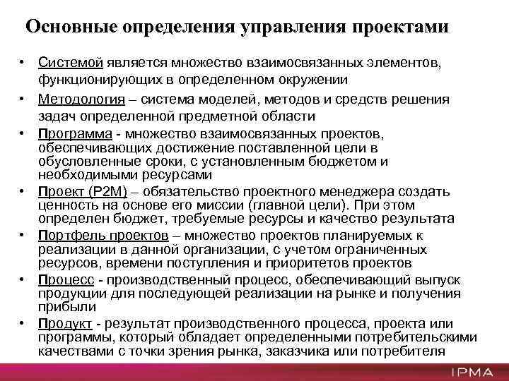Основные определения управления проектами • Системой является множество взаимосвязанных элементов, функционирующих в определенном окружении
