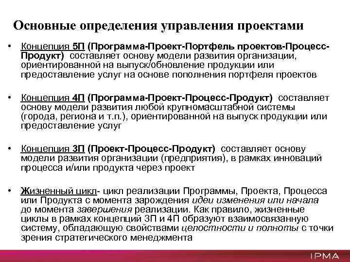 Основные определения управления проектами • Концепция 5 П (Программа-Проект-Портфель проектов-Процесс. Продукт) составляет основу модели