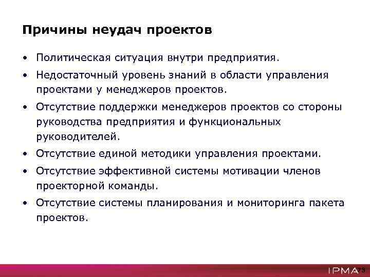 Основные причины провала проектов