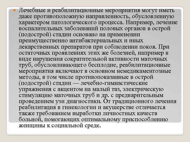  Лечебные и реабилитационные мероприятия могут иметь даже противоположную направленность, обусловленную характером патологического процесса.