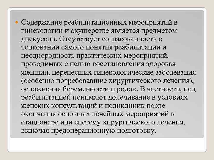  Cодержание реабилитационных мероприятий в гинекологии и акушерстве является предметом дискуссии. Отсутствует согласованность в