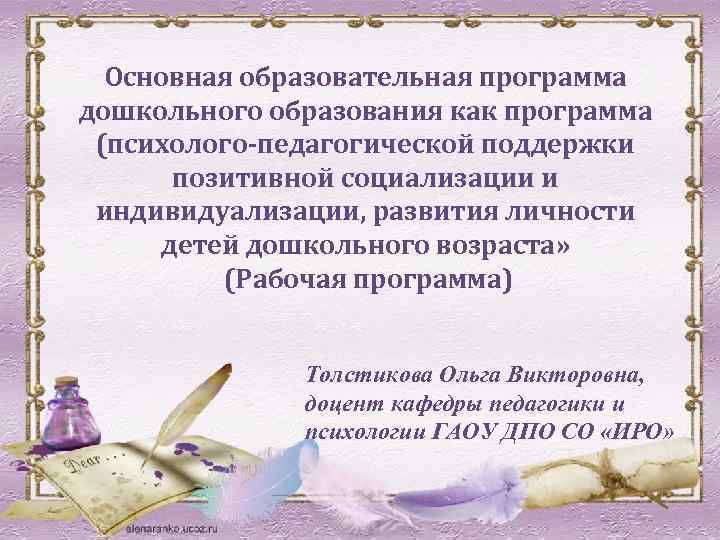 Основная образовательная программа дошкольного образования как программа (психолого-педагогической поддержки позитивной социализации и индивидуализации, развития