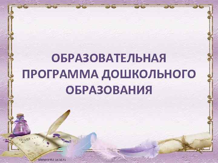 ОБРАЗОВАТЕЛЬНАЯ ПРОГРАММА ДОШКОЛЬНОГО ОБРАЗОВАНИЯ 