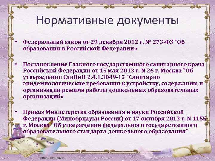 Нормативные документы • Федеральный закон от 29 декабря 2012 г. № 273 -ФЗ "Об