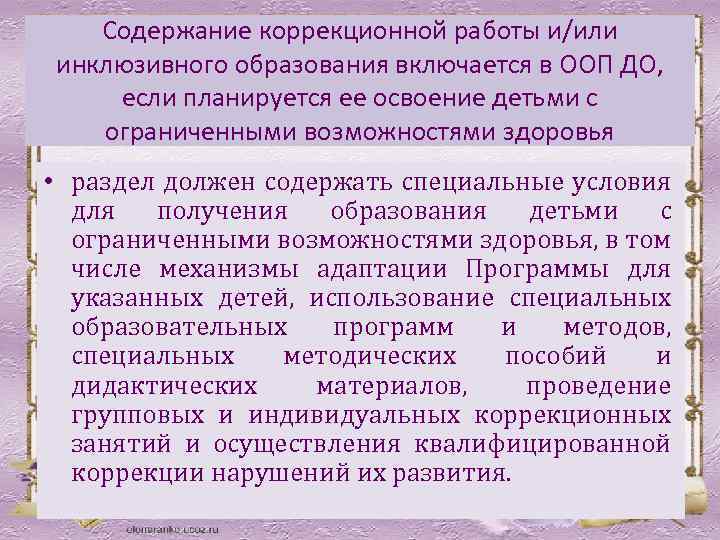 Содержание коррекционной работы и/или инклюзивного образования включается в ООП ДО, если планируется ее освоение