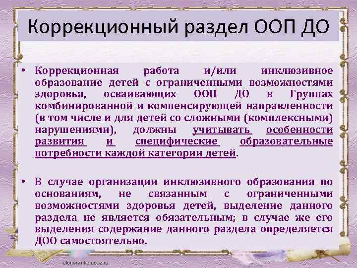 Коррекционный раздел ООП ДО • Коррекционная работа и/или инклюзивное образование детей с ограниченными возможностями