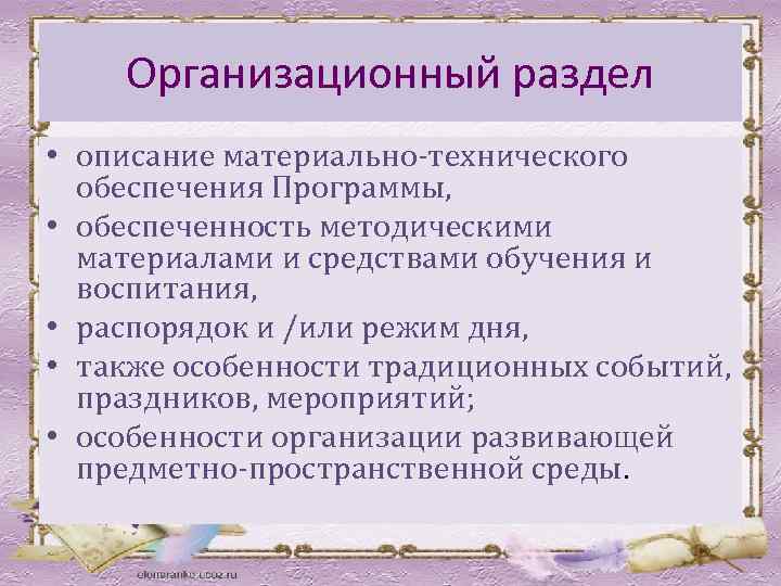 Организационный раздел • описание материально-технического обеспечения Программы, • обеспеченность методическими материалами и средствами обучения