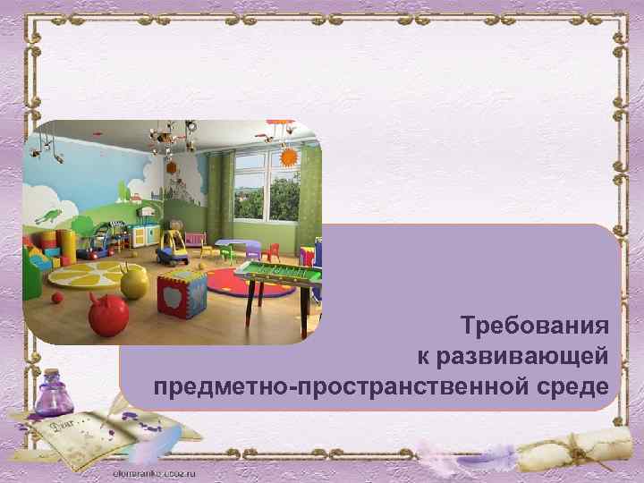 28 Требования к развивающей предметно-пространственной среде 