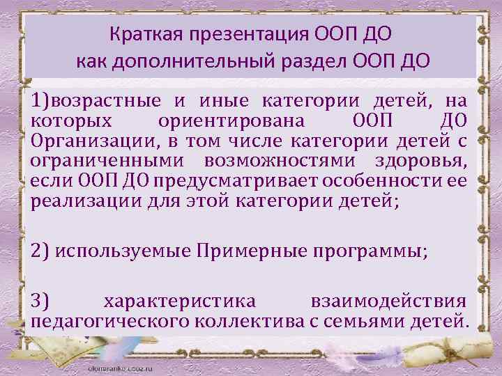 Краткая презентация ООП ДО как дополнительный раздел ООП ДО 1)возрастные и иные категории детей,