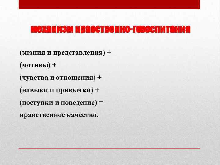 механизм нравственно говоспитания (знания и представления) + (мотивы) + (чувства и отношения) + (навыки