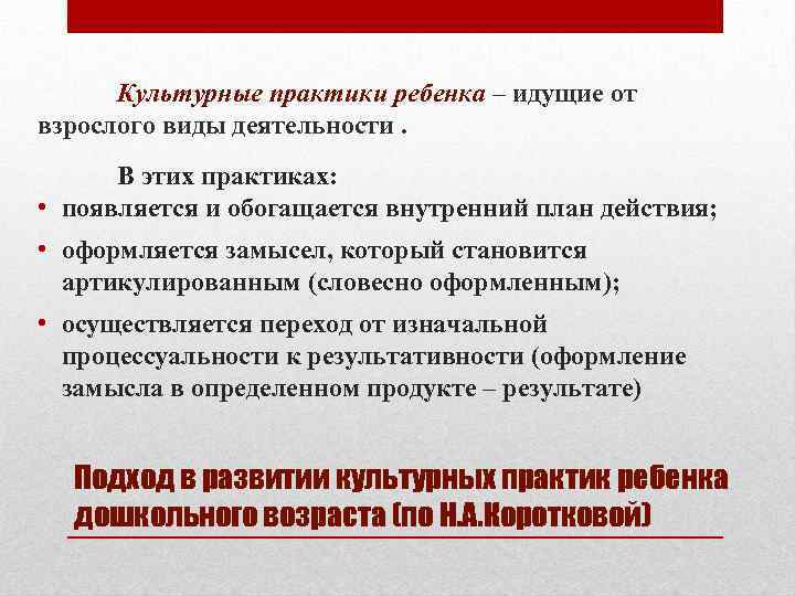 Культурные практики ребенка – идущие от взрослого виды деятельности. В этих практиках: • появляется