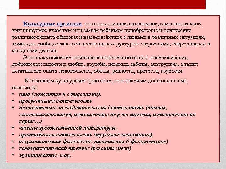  Культурные практики – это ситуативное, автономное, самостоятельное, инициируемое взрослым или самим ребенком приобретение