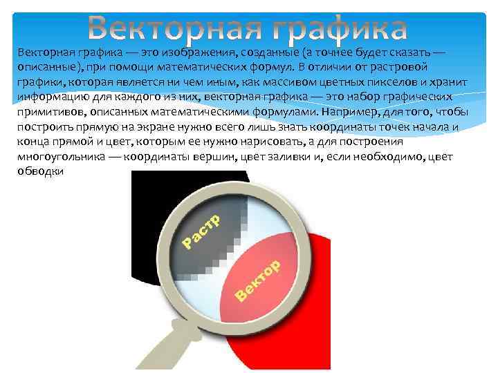 Векторная графика — это изображения, созданные (а точнее будет сказать — описанные), при помощи