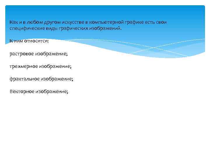 Как и в любом другом искусстве в компьютерной графике есть свои специфические виды графических