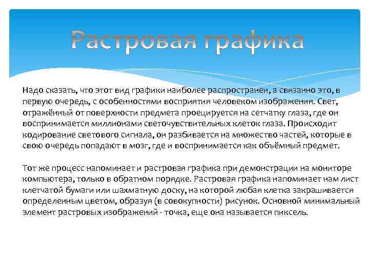 Надо сказать, что этот вид графики наиболее распространен, а связанно это, в первую очередь,