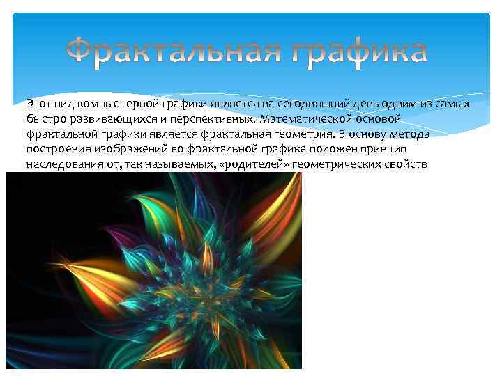 Этот вид компьютерной графики является на сегодняшний день одним из самых быстро развивающихся и