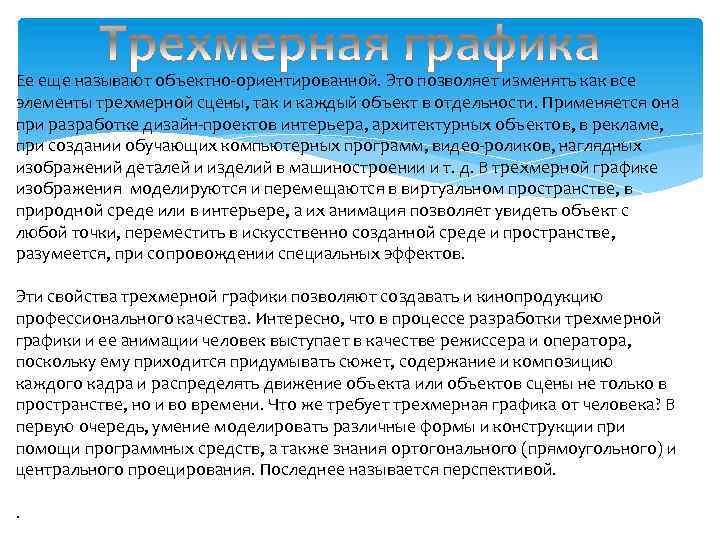 Ее еще называют объектно-ориентированной. Это позволяет изменять как все элементы трехмерной сцены, так и