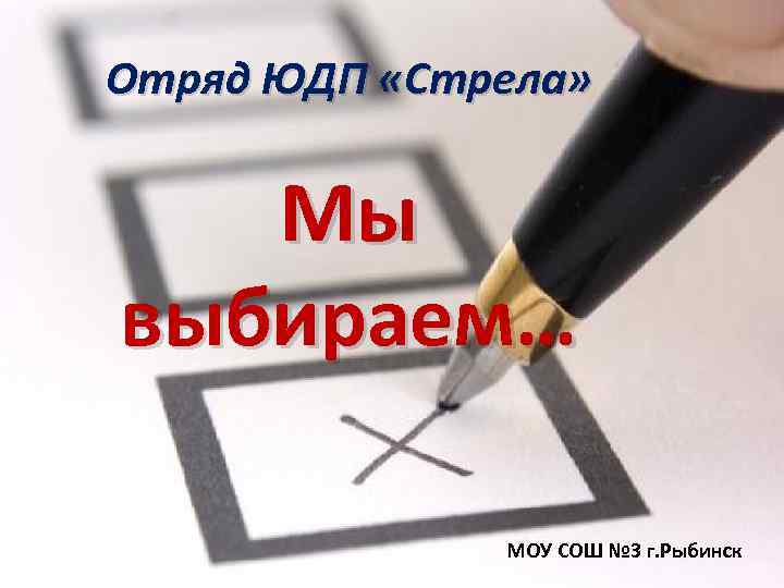 Отряд ЮДП «Стрела» Мы выбираем… МОУ СОШ № 3 г. Рыбинск 