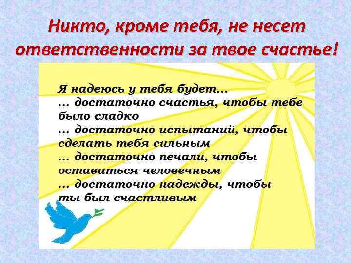 Никто, кроме тебя, не несет ответственности за твое счастье! 