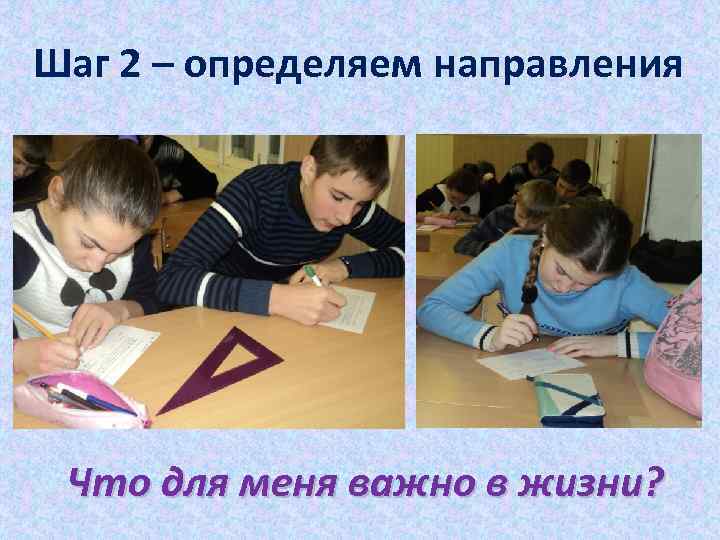 Шаг 2 – определяем направления Что для меня важно в жизни? 