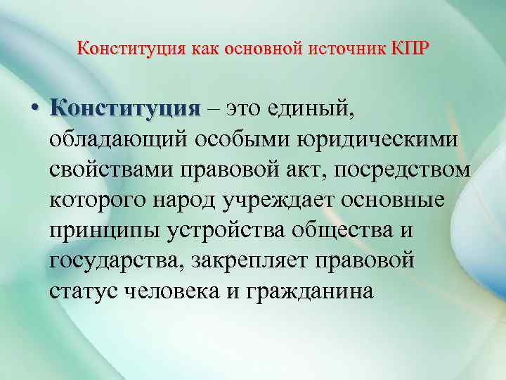 Конституция как основной источник КПР • Конституция – это единый, обладающий особыми юридическими свойствами