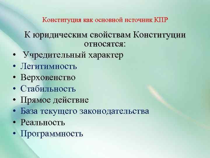 Конституция как основной источник КПР • • К юридическим свойствам Конституции относятся: Учредительный характер