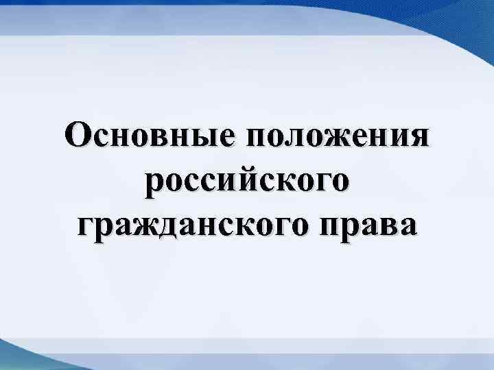 Основные положения российского гражданского права 