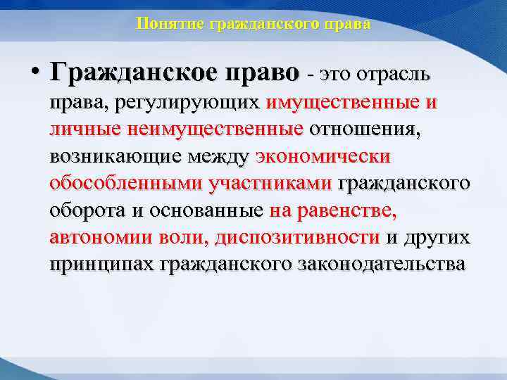 Понятие гражданского права • Гражданское право - это отрасль права, регулирующих имущественные и личные