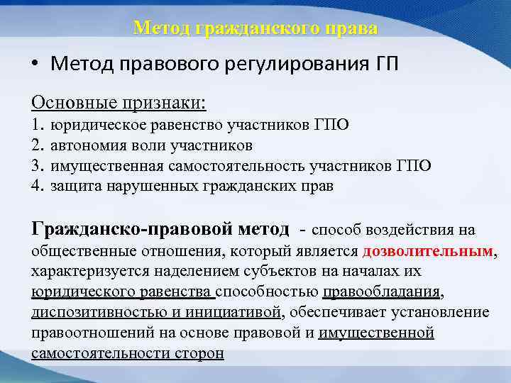 Метод гражданского права • Метод правового регулирования ГП Основные признаки: 1. 2. 3. 4.