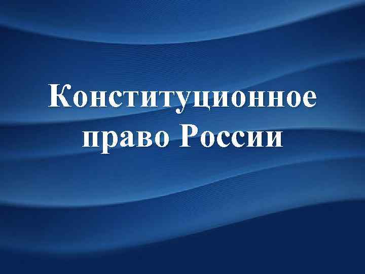 Конституционное право России 