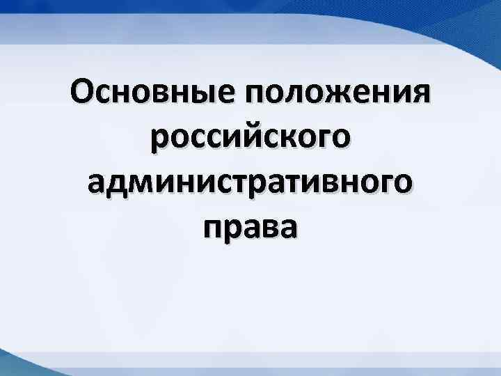 Основные положения российского административного права 