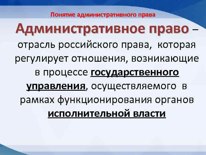 Понятие административного права Административное право – отрасль российского права, которая регулирует отношения, возникающие в