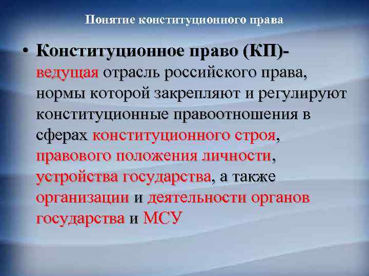 Понятие конституционного права • Конституционное право (КП)ведущая отрасль российского права, нормы которой закрепляют и