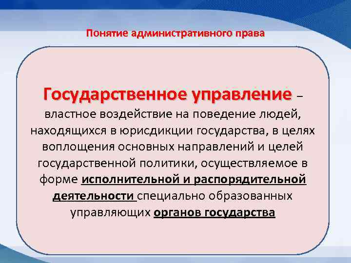 Понятие административного права Признаки государственного управления: • Территориальность Государственное управление – • Возможность применения