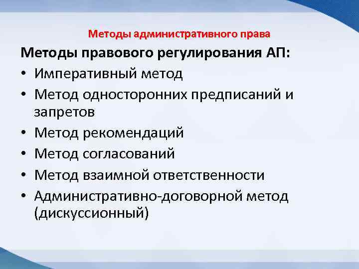 Методы административного права Методы правового регулирования АП: • Императивный метод • Метод односторонних предписаний