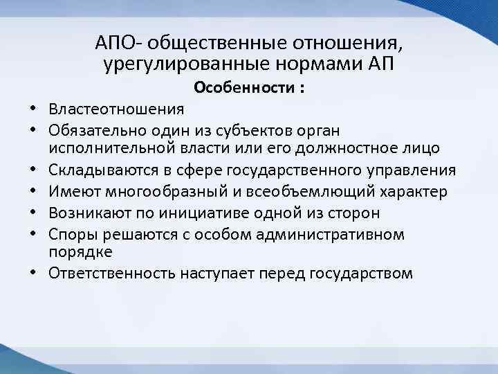 АПО общественные отношения, урегулированные нормами АП Особенности : • Властеотношения • Обязательно один из