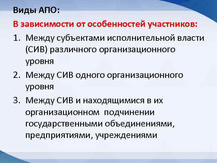 Виды АПО: В зависимости от особенностей участников: 1. Между субъектами исполнительной власти (СИВ) различного