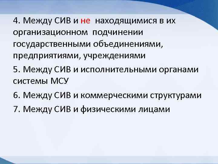 4. Между СИВ и не находящимися в их организационном подчинении государственными объединениями, предприятиями, учреждениями